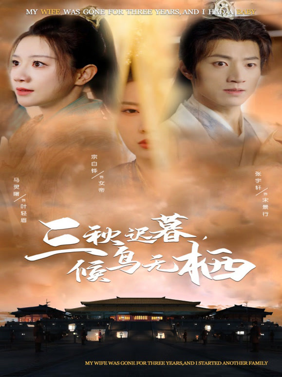 三秋迟暮，候鸟无栖