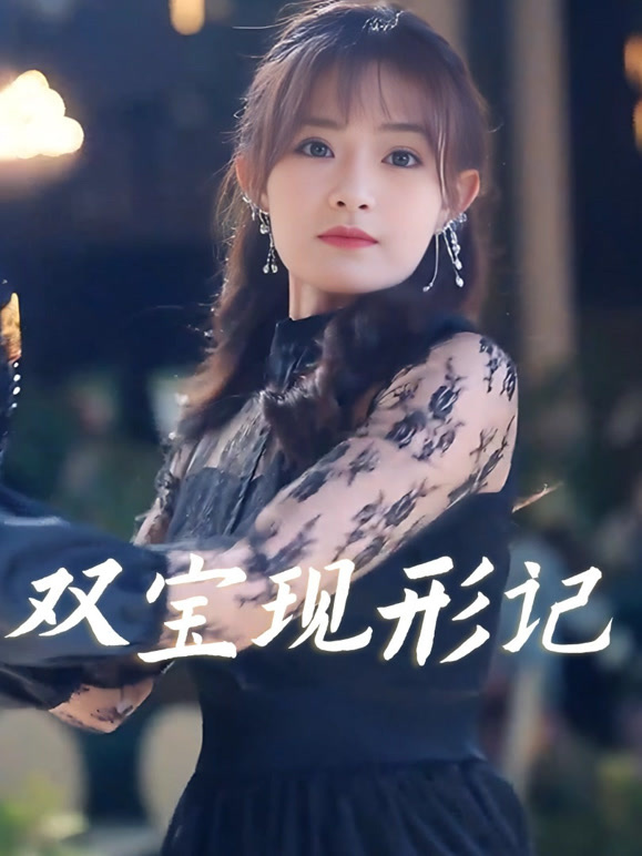 双宝现形记