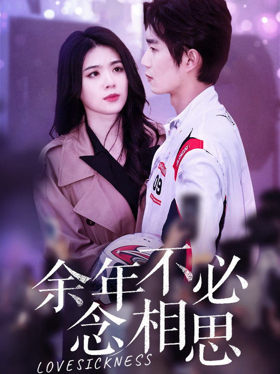 余年不必念相思