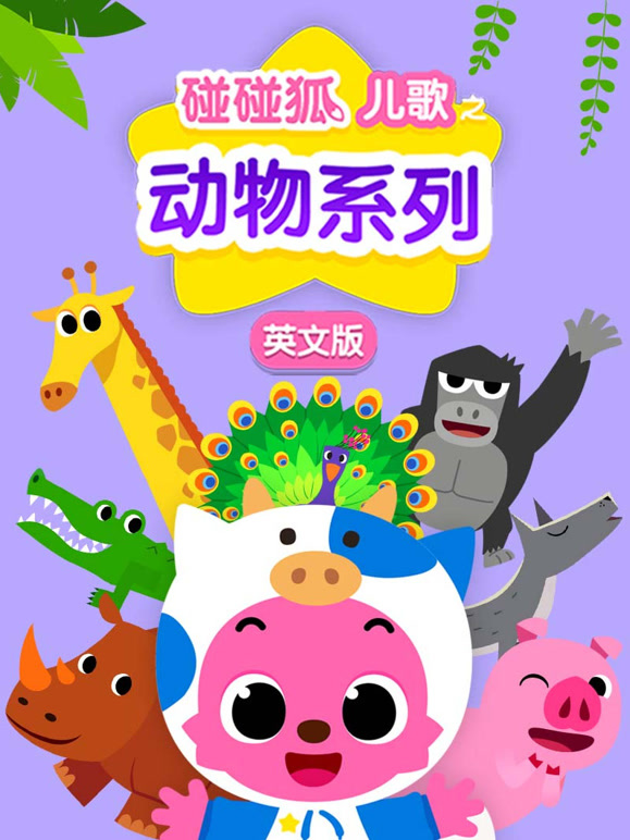 碰碰狐儿歌之动物系列 英文版
