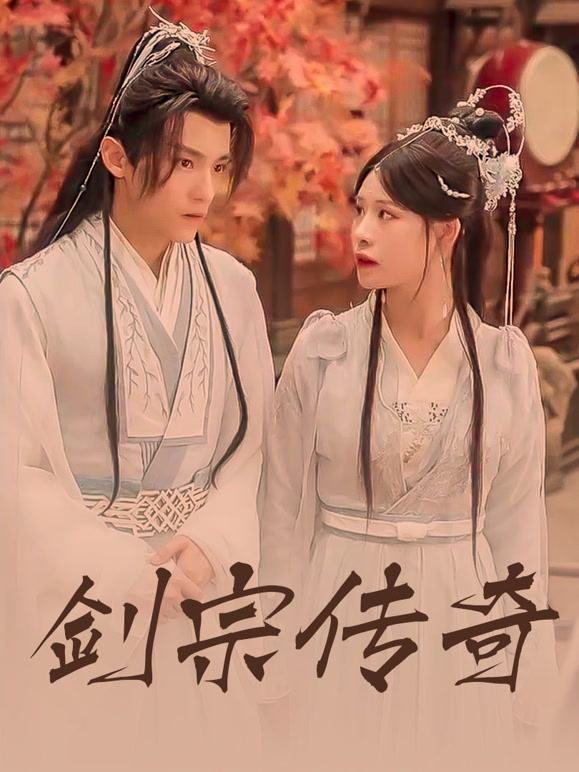 剑宗传奇