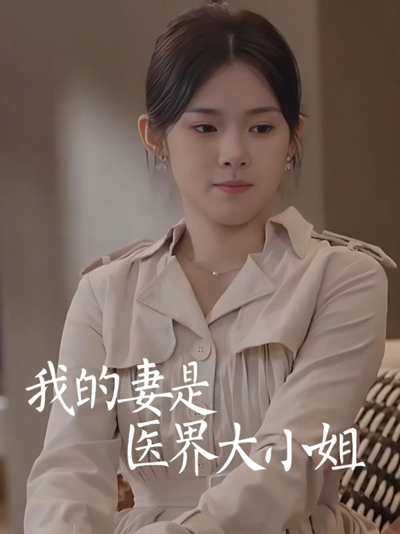 我的妻是医界大小姐