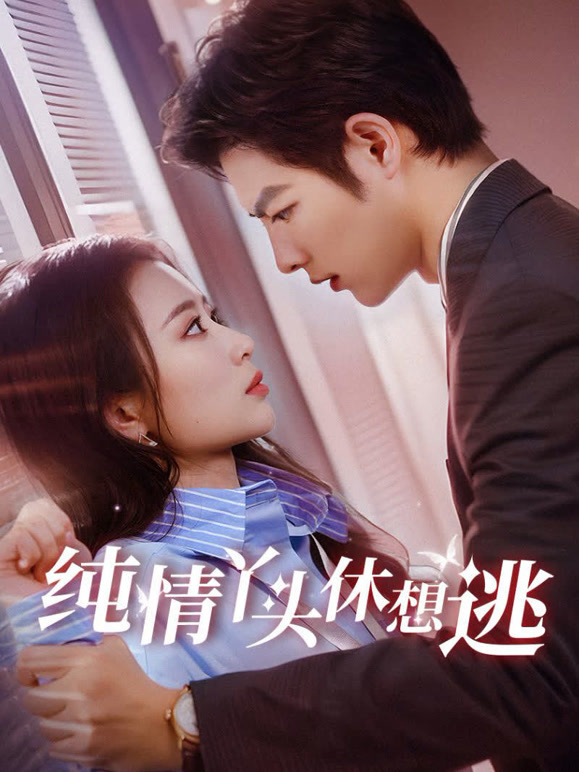 纯情丫头休想逃