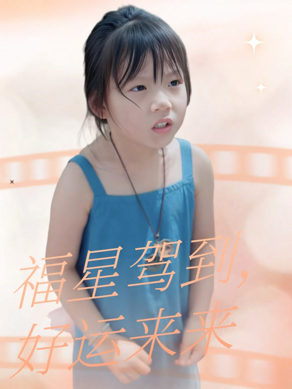 福星驾到，好运来来