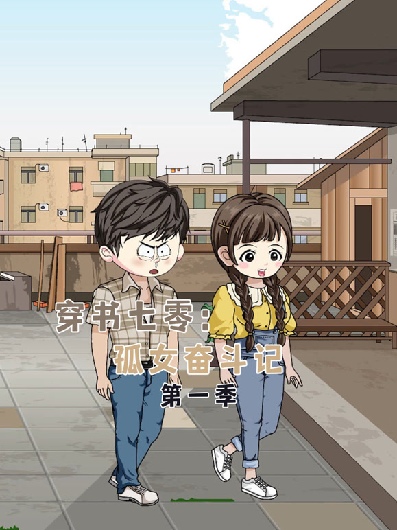 穿书七零：孤女奋斗记第一季