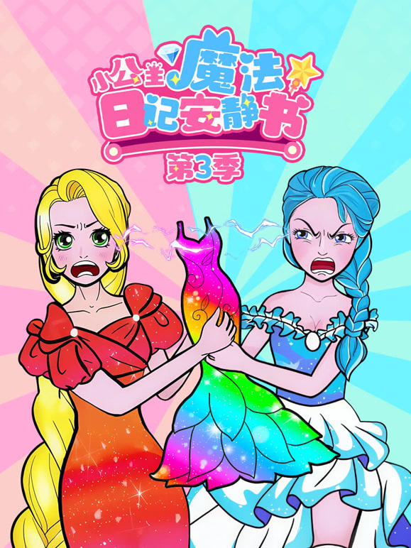 小公主魔法日记安静书 第三季