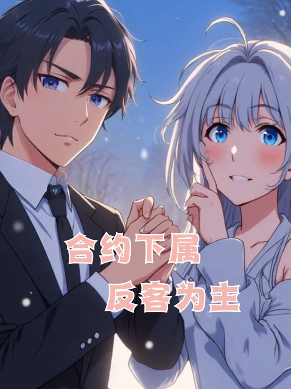 合约下属反客为主