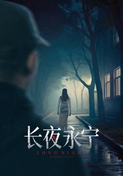 长夜永宁