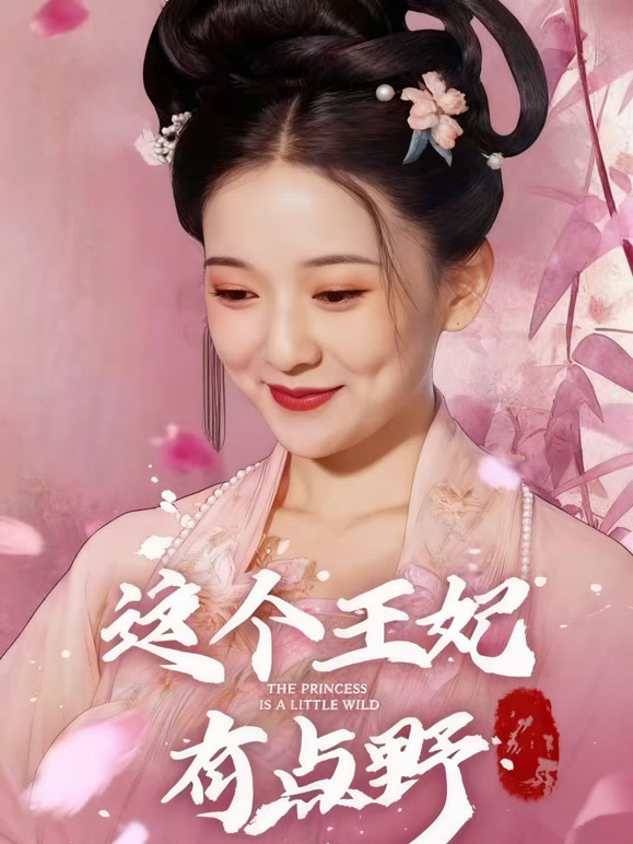 这个王妃有点野