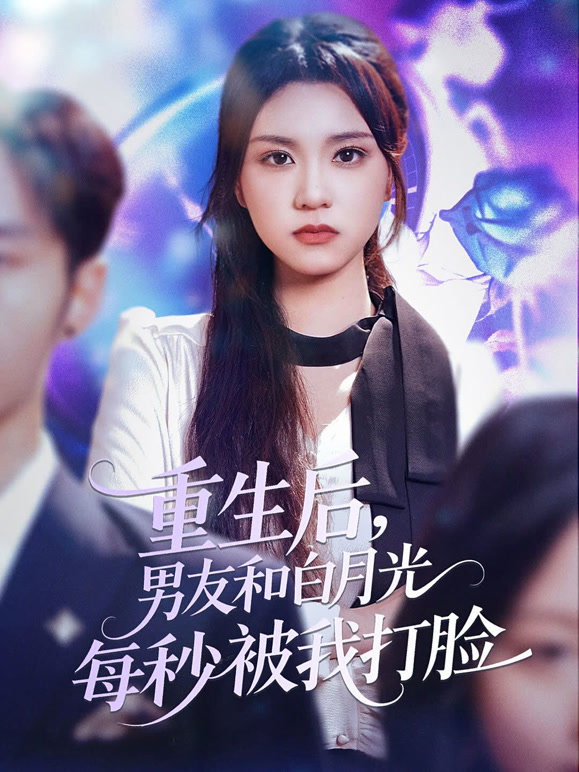 重生后，男友和白月光每秒被我打脸