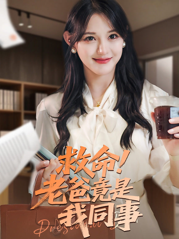 救命！老爸竟是我同事