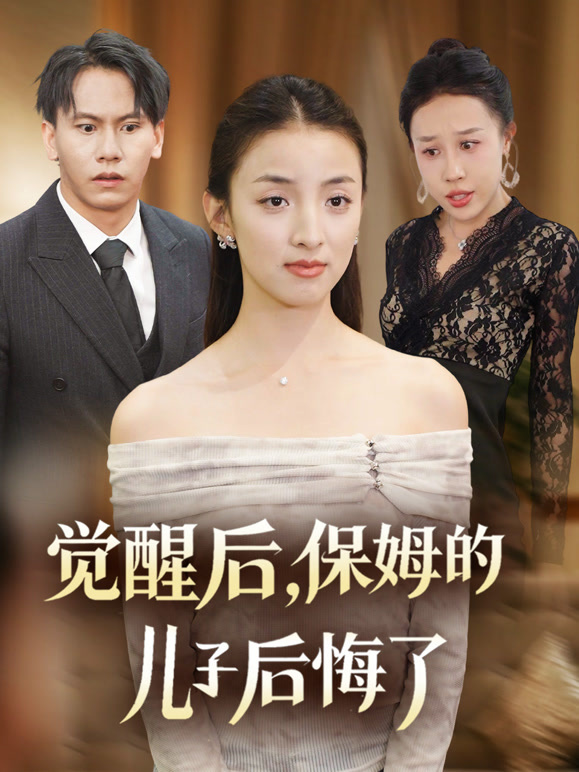 觉醒后，保姆的儿子后悔了