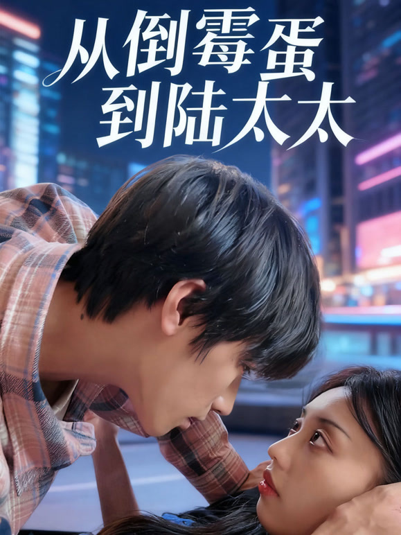 从倒霉蛋到陆太太