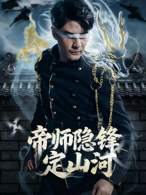 帝师隐锋定山河