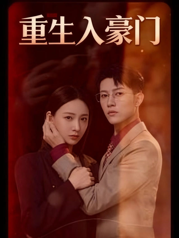 重生入豪门