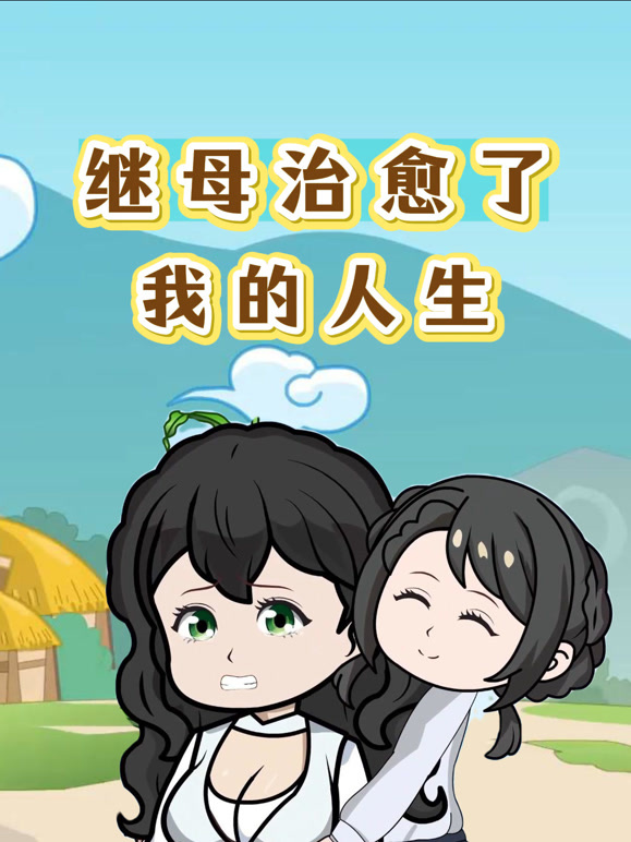继母治愈了我的人生