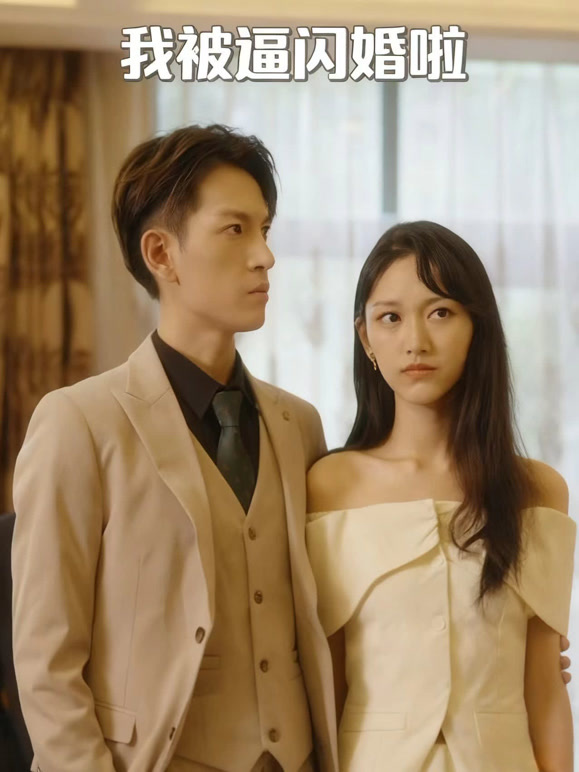 我被逼闪婚啦