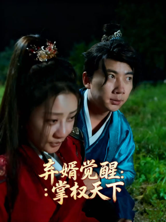 弃婿觉醒：掌权天下