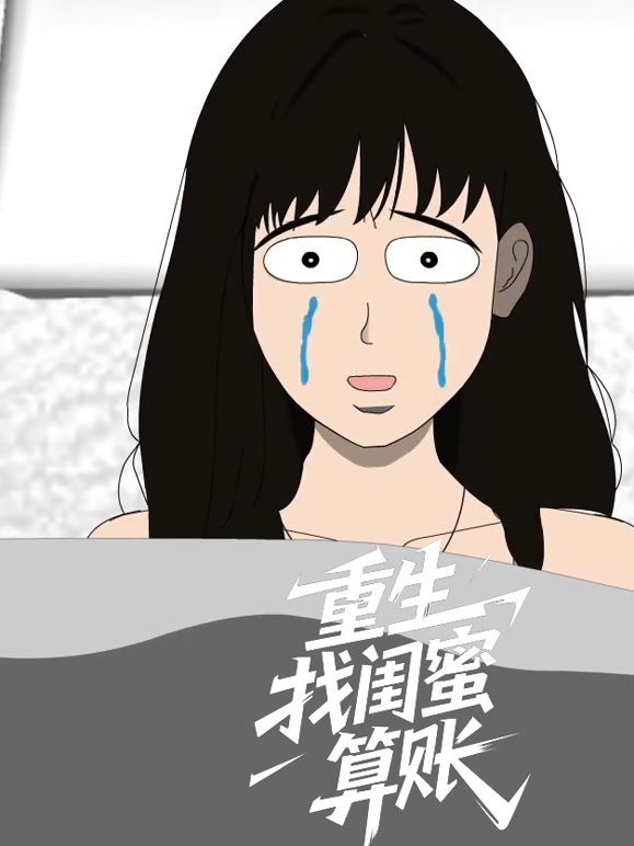 重生找闺蜜算账