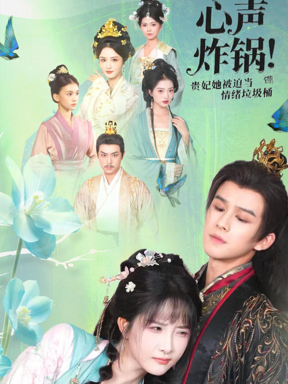 心声炸锅！贵妃她被迫当情绪垃圾桶