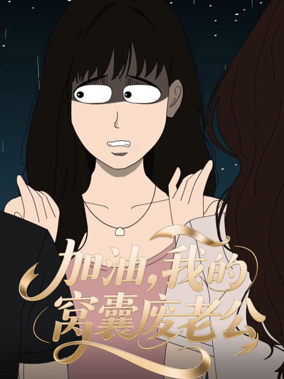 加油！我的窝囊废老公