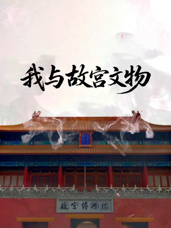 我与故宫文物