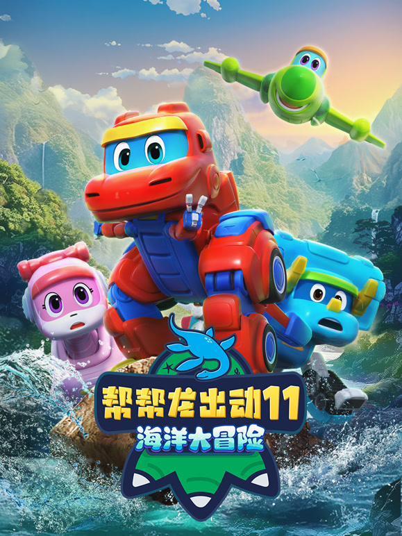 帮帮龙出动11海洋大冒险