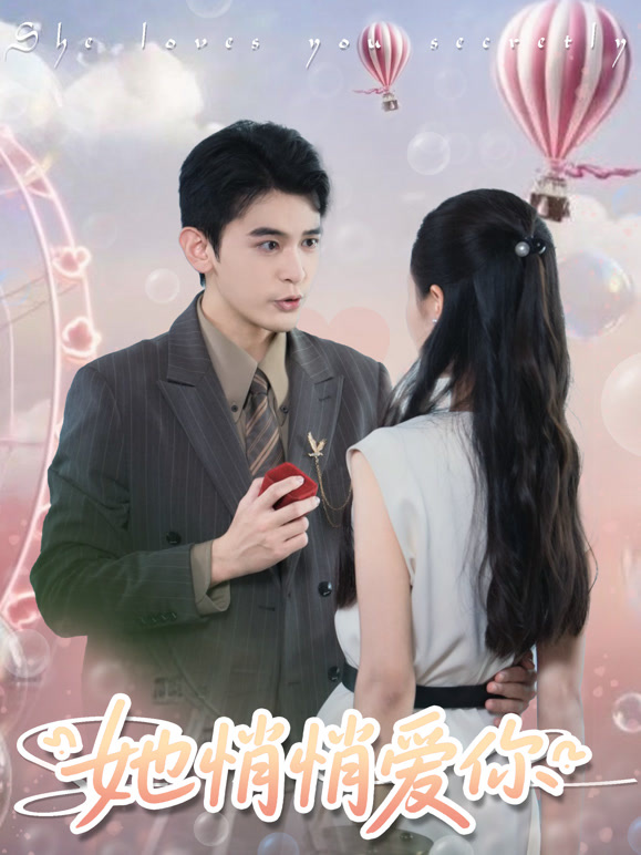 她悄悄爱你