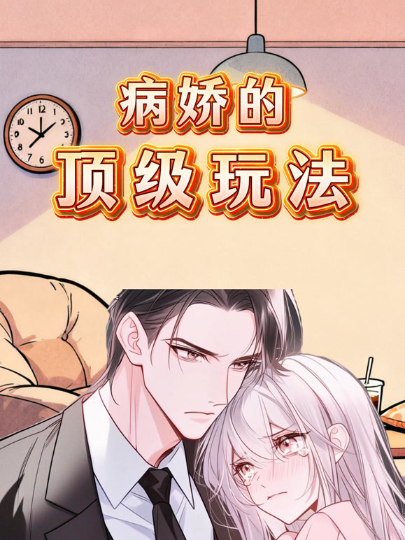 病娇的顶级玩法