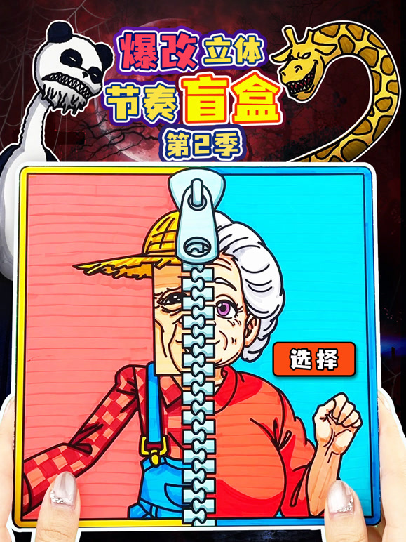 爆改立体节奏盲盒 第二季