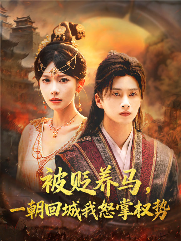 被贬养马，一朝回城我怒掌权势