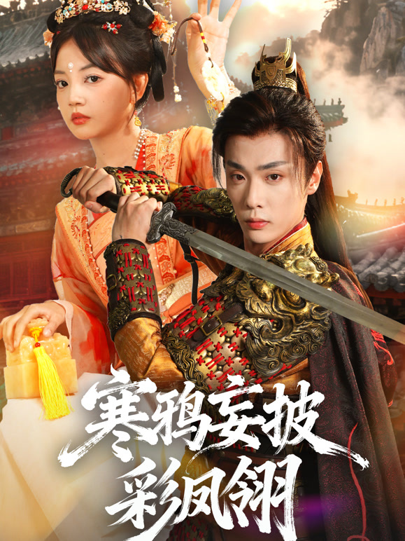 寒鸦妄披彩凤翎