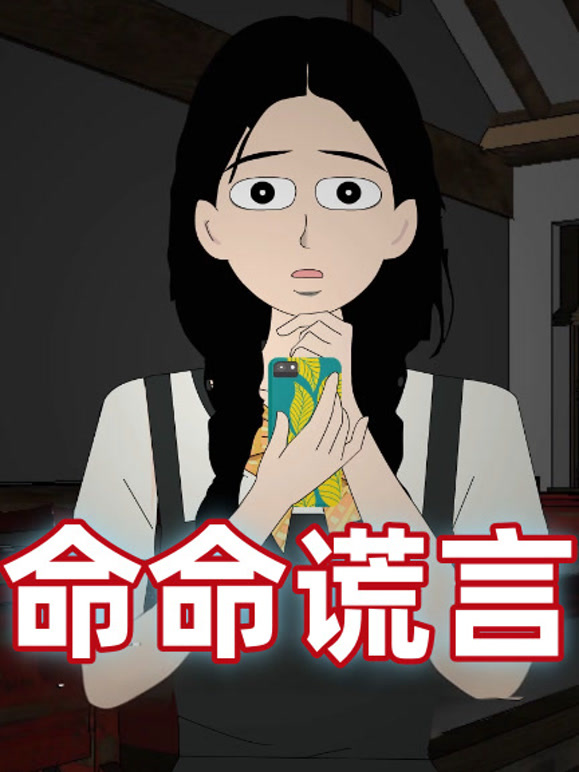 命命谎言
