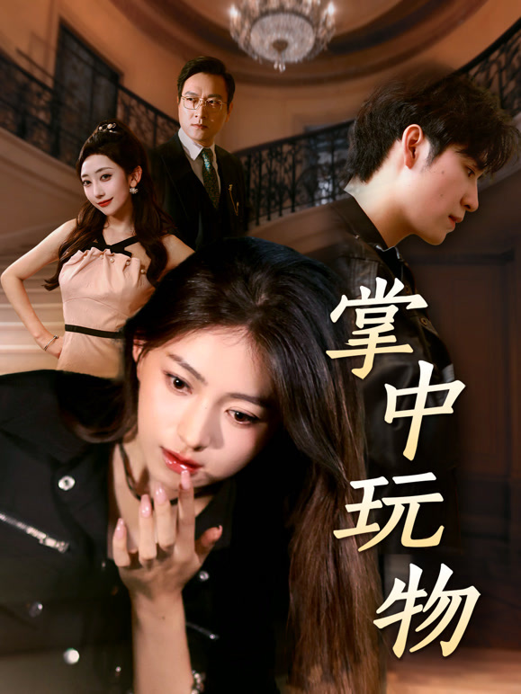 掌中玩物