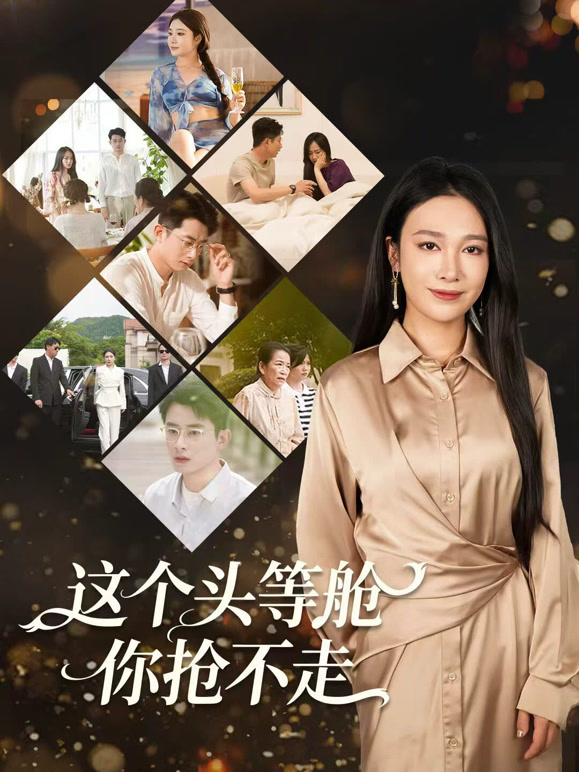 这个头等舱你抢不走