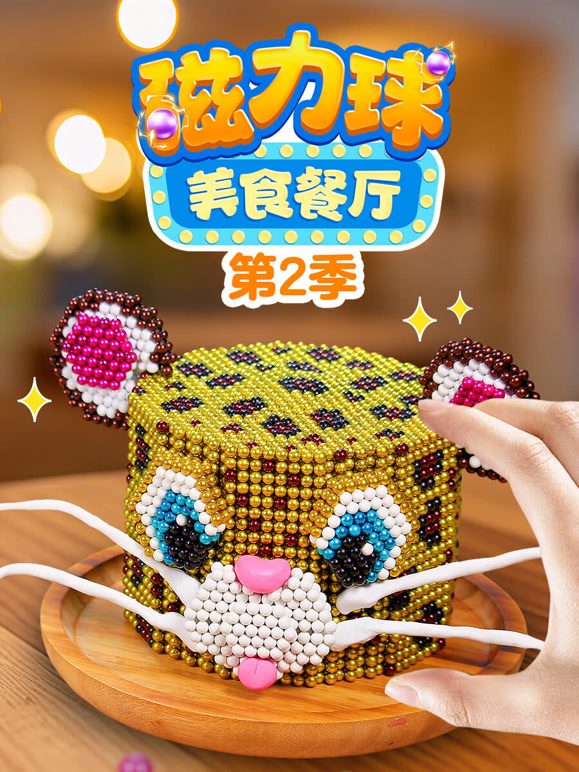 磁力球美食餐厅 第二季