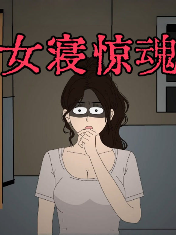 女寝惊魂