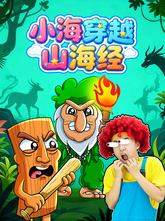 小海穿越山海经