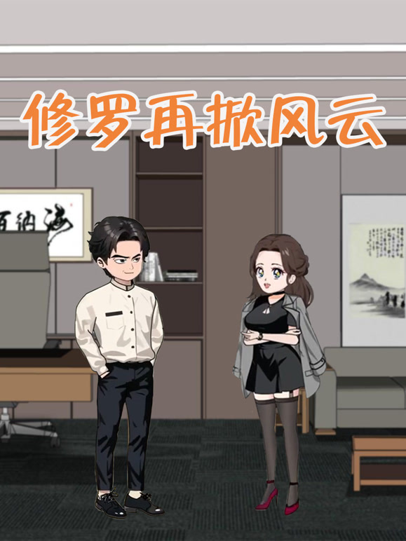 修罗再掀风云