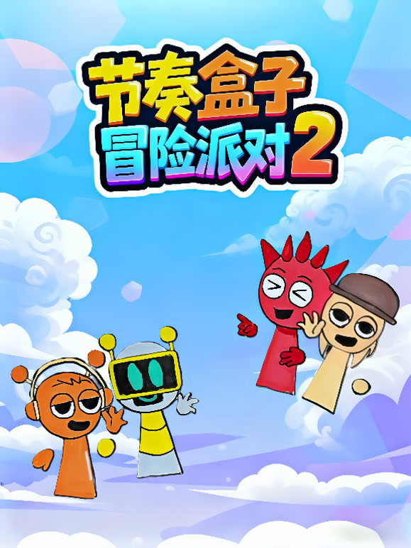 节奏盒子冒险派对 第二季