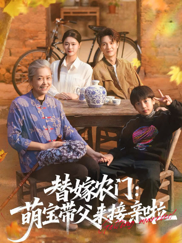 替嫁农门：萌宝带父来接亲啦