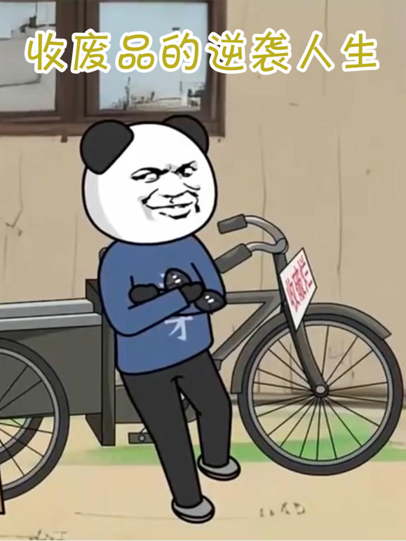 收废品的逆袭人生