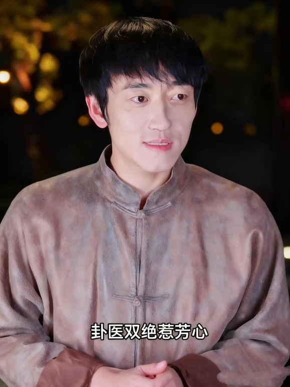 卦医双绝惹芳心