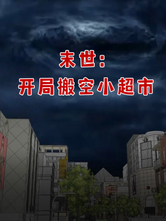 末世：开局搬空小超市