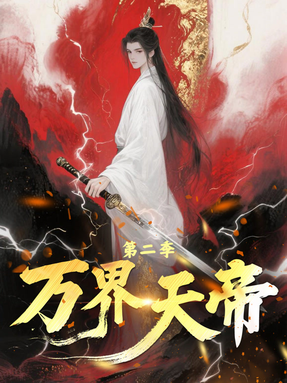 万界天帝 第二季