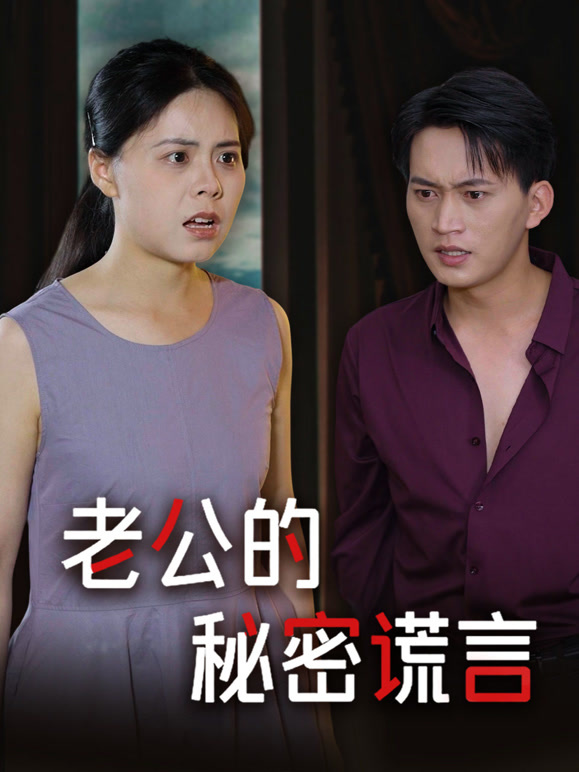 老公的秘密谎言