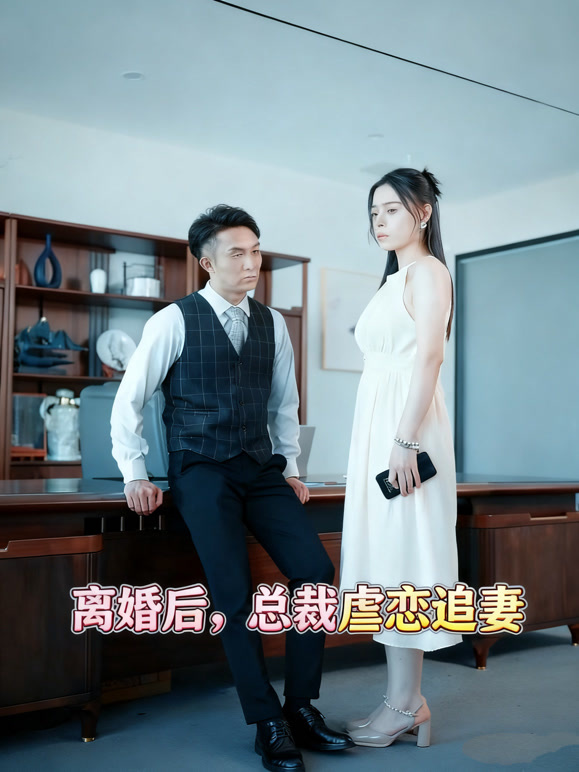 离婚后，总裁虐恋追妻