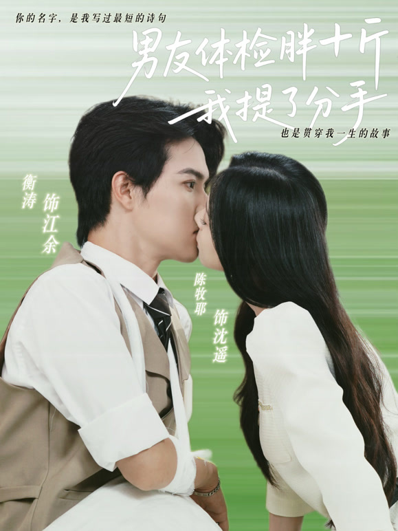 男友体检胖十斤，我提了分手