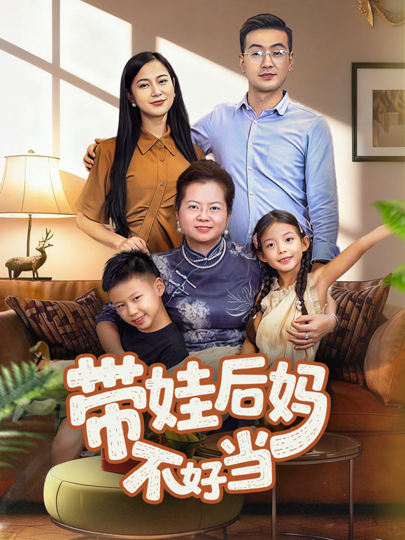带娃后妈不好当