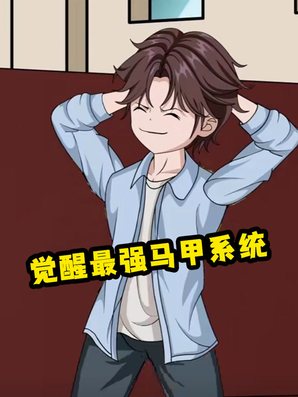 觉醒最强马甲系统